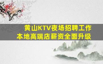 黄山KTV夜场招聘工作本地高端店薪资全面升级